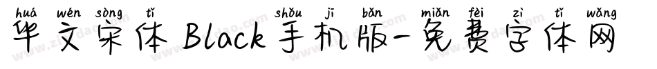 华文宋体 Black手机版字体转换
